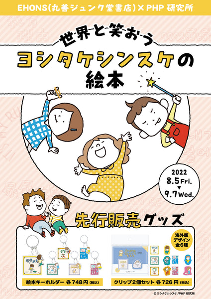 <font size="5" color="red">【8/5より開催】EHONS×PHP研究所「世界と笑おう ヨシタケシンスケの絵本」</font>