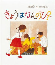 画像をギャラリービューアに読み込む, 『きょうはなんのひ？』
