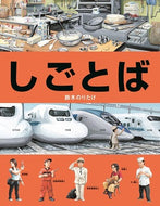 『しごとば』シリーズ