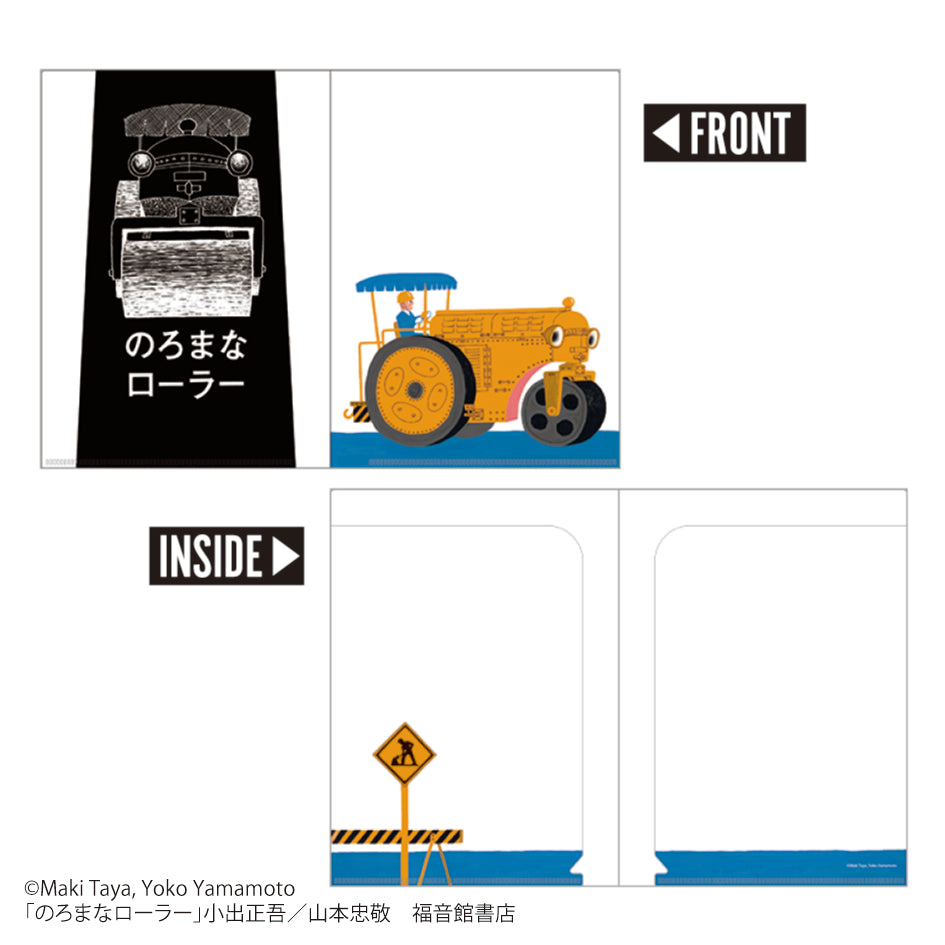 のろまなローラー』 – EHONS