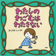 『わたしのわごむはわたさない』
