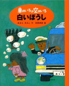 『車のいろは空のいろ』