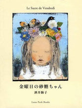 画像をギャラリービューアに読み込む, 『金曜日の砂糖ちゃん』
