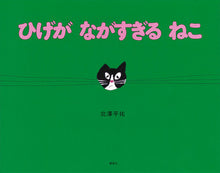 画像をギャラリービューアに読み込む, 『ひげがながすぎるねこ』
