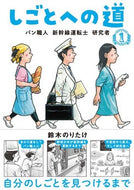 『しごとへの道』シリーズ