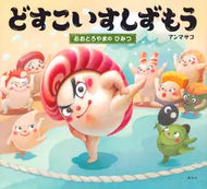 『どすこいすしずもう』シリーズ
