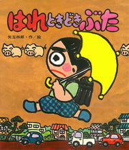 画像をギャラリービューアに読み込む, 『はれときどきぶた』シリーズ
