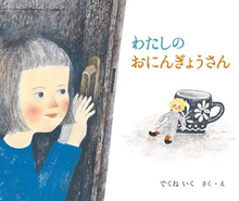 画像をギャラリービューアに読み込む, 『わたしのおにんぎょうさん』
