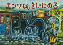 画像をギャラリービューアに読み込む, 『エンソくん　きしゃにのる』
