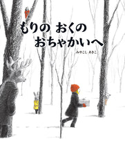 画像をギャラリービューアに読み込む, 『もりのおくのおちゃかいへ』
