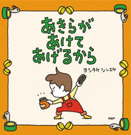 『あきらがあけてあげるから』