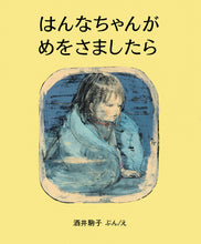 画像をギャラリービューアに読み込む, 『はんなちゃんがめをさましたら』
