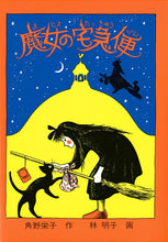 画像をギャラリービューアに読み込む, 『魔女の宅急便』
