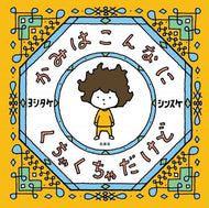 『かみはこんなに　くちゃくちゃだけど』
