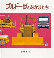 『ブルドーザとなかまたち』
