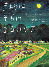 画像をギャラリービューアに読み込む, 『きょうはそらにまるいつき』
