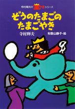 画像をギャラリービューアに読み込む, 『ぼくは王さま』シリーズ
