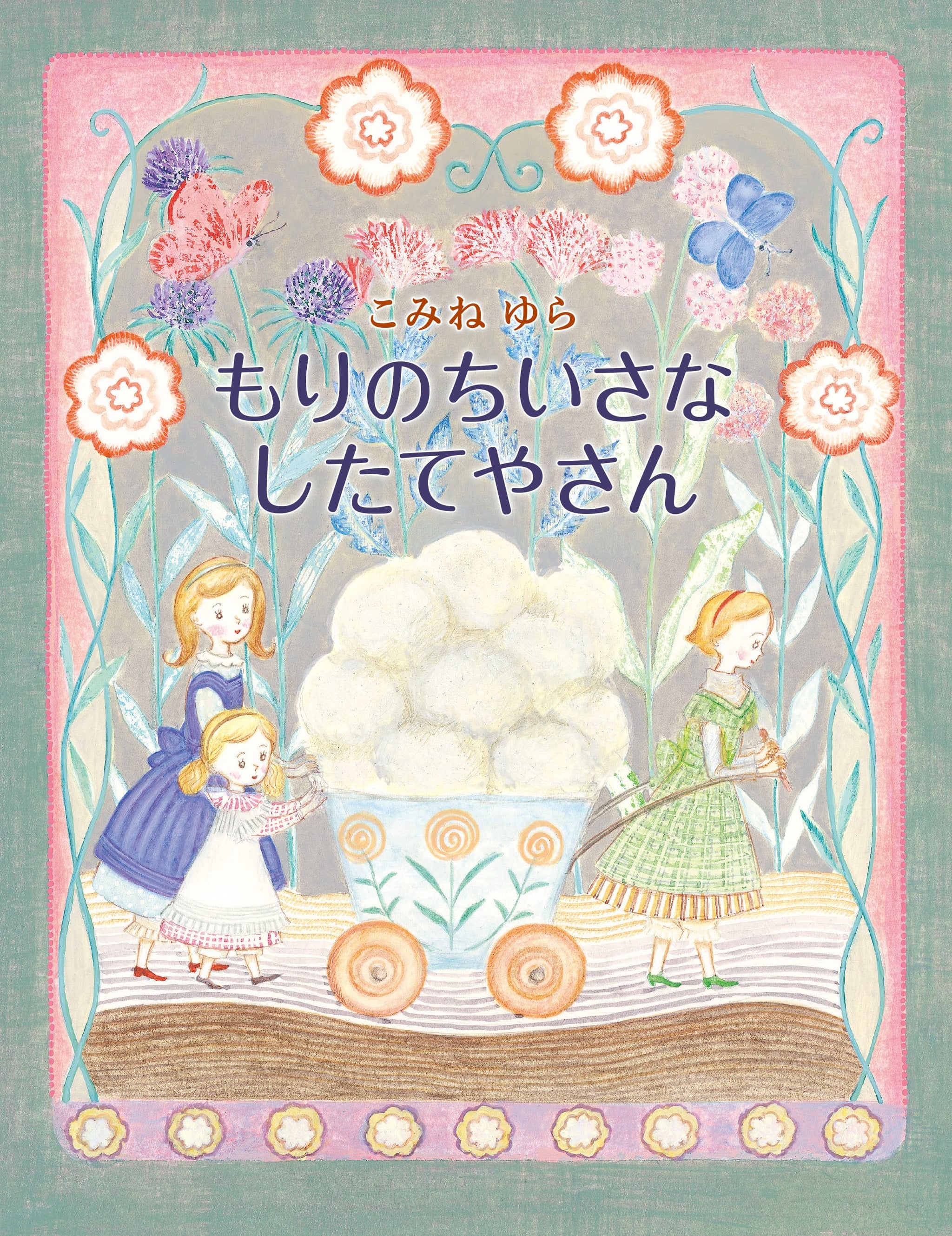 もりのちいさなしたてやさん』 – EHONS