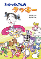 『わかったさんのおかしシリーズ』