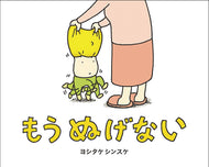 『もうぬげない』