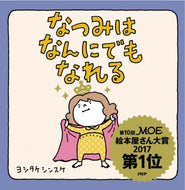 『なつみはなんにでもなれる』