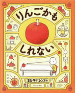 『りんごかもしれない』